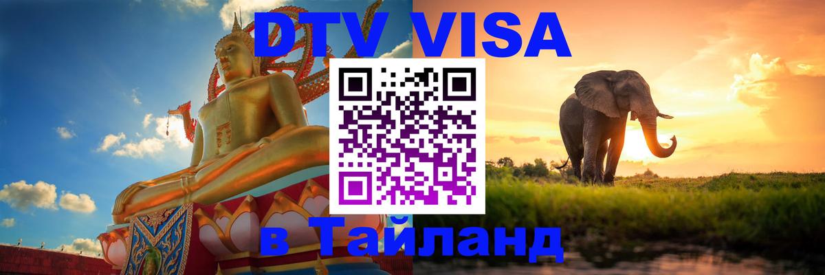 Visa ДТВ Тайланд помощь 
